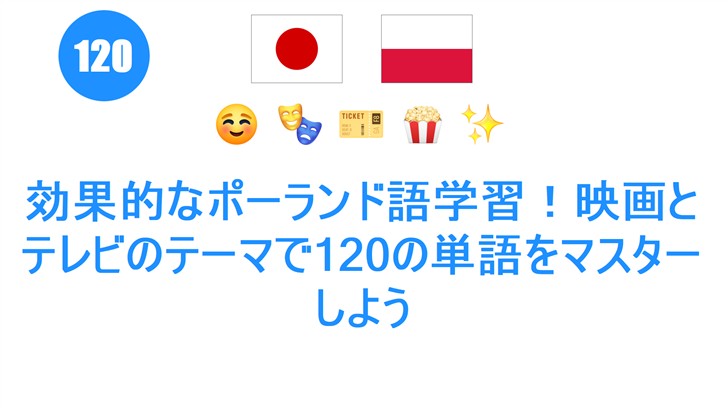 効果的なポーランド語学習！映画とテレビのテーマで120の単語をマスターしよう